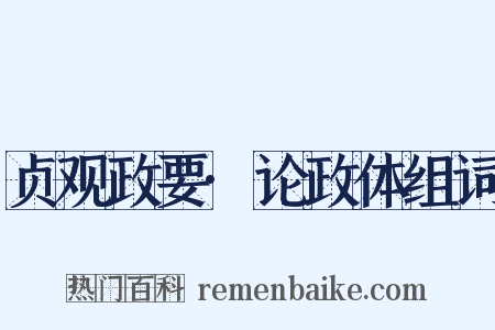 贞观政要·论政体组词是什么意思的图片